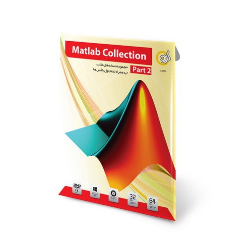 نرم افزار گردو Matlab Collection Part 2102545